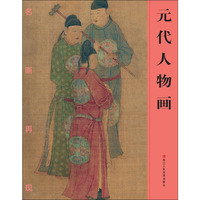 名画再现：元代人物画