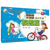 黑板报手抄报制作手册-校园篇