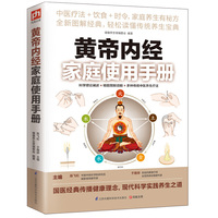 黄帝内经家庭使用手册