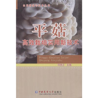 平菇高效栽培实用新技术