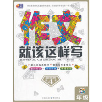 芒果作文·作文就该这样写：三年级（超级班第4季）