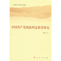 中国共产党执政理念教育研究