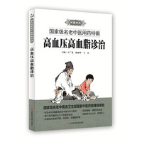 高血压高血脂诊治-国家名老中医用药特辑