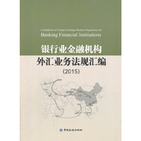2015-银行业金融机构外汇业务法规汇编