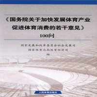 《国务院关于加快发展体育产业促进体育消费的若干意见》100问