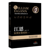 江恩实用交易规则-(下)