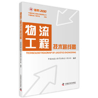 物流工程技术路线图