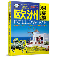 欧洲深度游FOLLOW ME-全新第二版-图解版