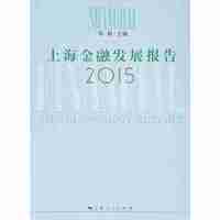 2015-上海金融发展报告