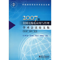 2007年全国无线电应用与管理学术会议论文集（CRAM’2007/南京）