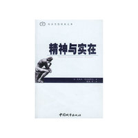 精神与实在(神人精神性基础)/西方思想经典文库