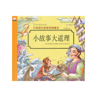小故事大道理-云阅读注音版经典童话