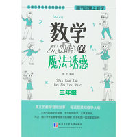三年级-数学的魔法诱惑-淘气包爱上数学