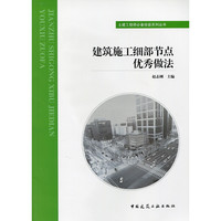 建筑施工细部节点优秀做法