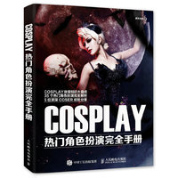COSPLAY热门角色扮演完全手册