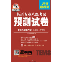 考拉进阶 2016新题型英语专业八级考试预测试卷