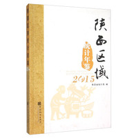 陕西区域统计年鉴（2015）