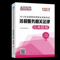 中华会计网校 梦想成真系列 2016年税务师辅导教材 经典题解 涉税服务相关法律