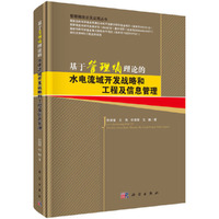 基于管理熵理论的水电流域开发战略和工程及信息管理