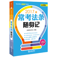2017年常考法条随身记
