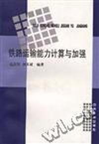 铁路运输能力计算与加强