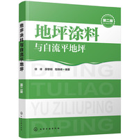 地坪涂料与自流平地坪-第二版