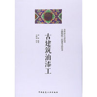 古建筑油漆工-古建筑技工培训考试用书