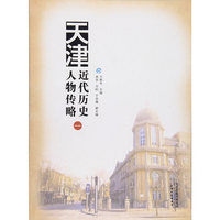 天津近代历史人物传略一