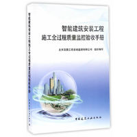 智能建筑安装工程施工全过程质量监控验收手册