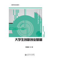 大学生创新创业基础
