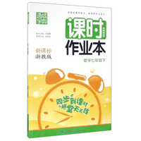 通城学典 课时作业本：数学（七年级下 新课标 浙教版）