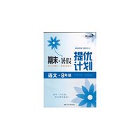 17秋8年级语文(国标RJ)(通用版)期末.暑假提优计划