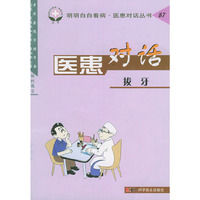 医患对话:87:拔牙