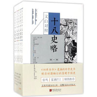 文白对照十八史略（《四库全书》遗漏的珍贵史书，明清时期畅行的简明中国史）（套装全5册）