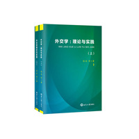 外交学:理论与实践(上下)