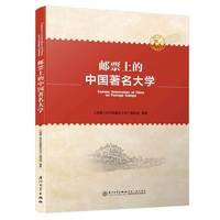 邮票上的中国著名大学