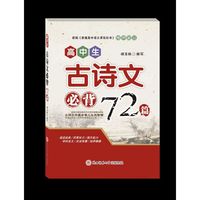 高中生古诗文必背72篇