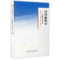 何作霖院士：中国稀土矿床之父