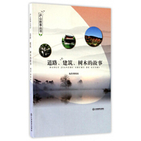 道路、建筑、树木的故事/庐山故事从书