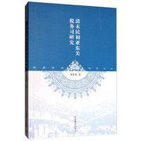 西藏历史研究丛书：清末民初亚东关税务司研究