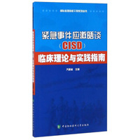紧急事件应激晤谈（CISD）临床理论与实践指南/部队心理危机干预系列丛书