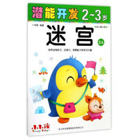 潜能开发：迷宫（2-3岁 幼儿园小班 2A）