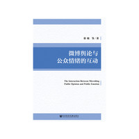 微博舆论与公众情绪的互动