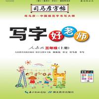 司马彦字帖·写字好老师. 三年级. 上册（19年适用）