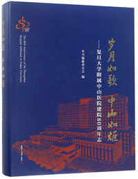 岁月如歌 中山如炬：复旦大学附属中山医院建院80周年志