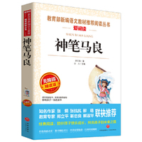 神笔马良/导读版语文 丛书分级课外阅读青少版(无障碍阅读彩插本)