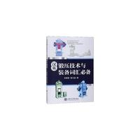 汉英锻压技术与装备词汇必备