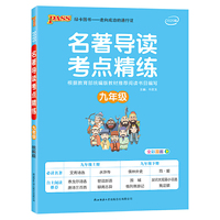 2020版名著导读考点精练九年级统编版初三语文课外阅读书籍统编教材 艾青诗选水浒传儒林外史简爱