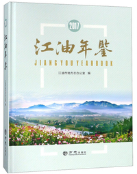 江油年鉴（2017）