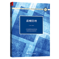 薪酬管理(中国人民大学劳动人事学院第四代系列教材)